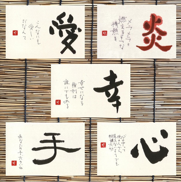 ポストカード＊一文字シリーズ ② 書道 筆文字夢工房 通販 10967281