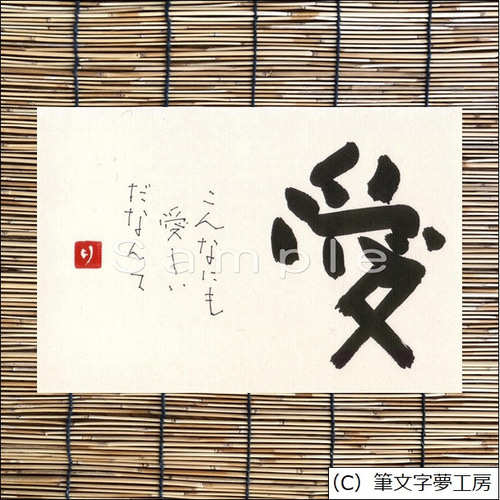 ポストカード＊一文字シリーズ ② 書道 筆文字夢工房 通販
