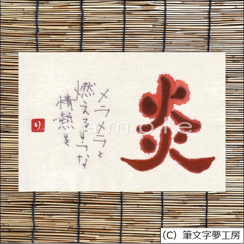 夢人工房　道　ポストカード2種 ポストカード＊一文字シリーズ ② 書道 筆文字夢工房 通販 10967281