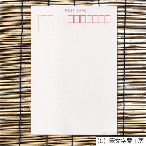 ポストカード＊一文字シリーズ ② 書道 筆文字夢工房 通販 10967281