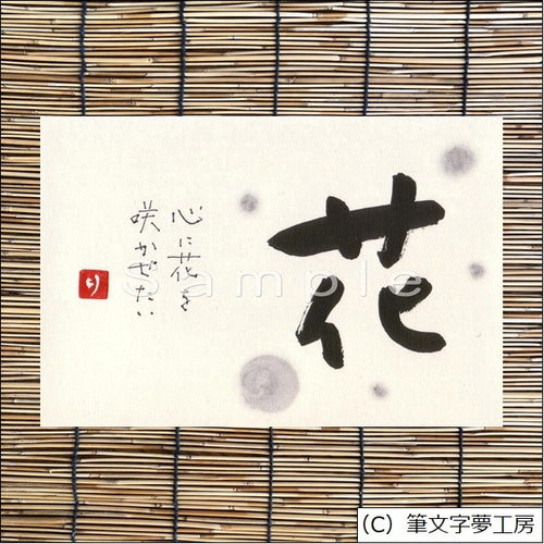 夢人工房　道　ポストカード2種 ポストカード＊一文字シリーズ ③ 書道 筆文字夢工房 通販 10967334