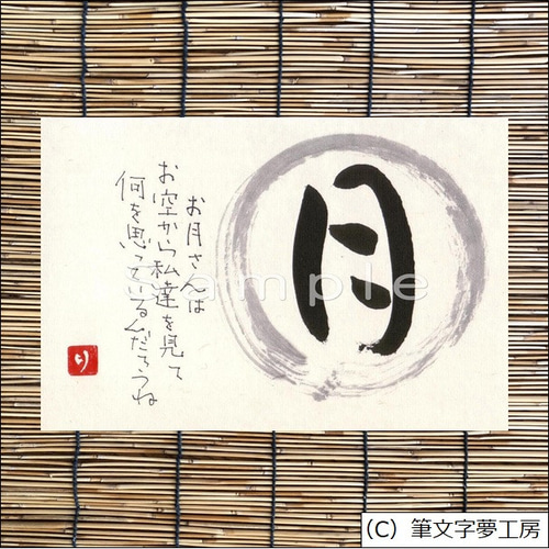 ポストカード＊一文字シリーズ ③ 書道 筆文字夢工房 通販 10967334