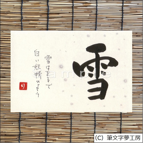 1113】筆文字アート 手書きポストカード（ひらがな「み」の美