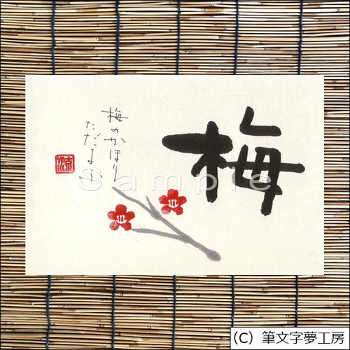 ポストカード＊一文字シリーズ ③ 書道 筆文字夢工房 通販 10967334