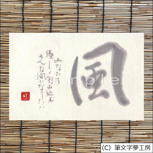 ポストカード＊一文字シリーズ ③ 書道 筆文字夢工房 通販 10967334