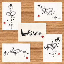 ポストカード＊Love 書道 筆文字夢工房 通販 11108186｜Creema