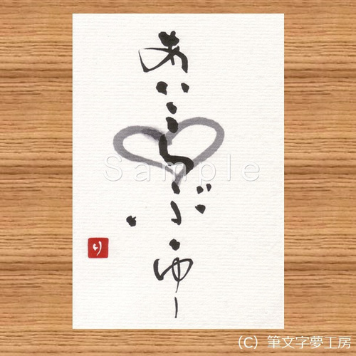 ポストカード*Love 書道 筆文字夢工房 通販 11108186|Creema ポストカード*Love 書道 筆文字夢工房 通販 11108186|Creema