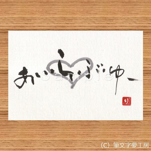 ポストカード*Love 書道 筆文字夢工房 通販 11108186|Creema ポストカード*Love 書道 筆文字夢工房 通販 11108186|Creema