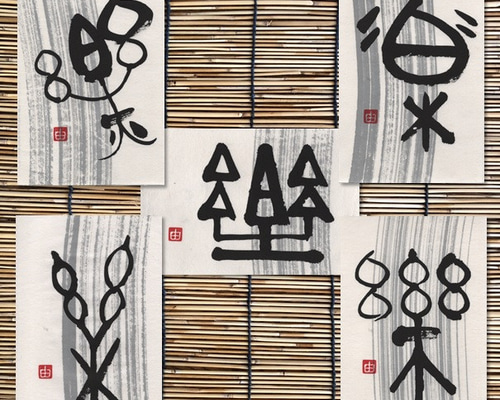 夢人工房　道　ポストカード2種 ポストカード＊結婚祝いの書 書道 筆文字夢工房 通販 12393658