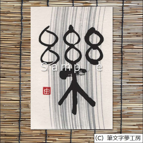 夢人工房　道　ポストカード2種 NEW VIBES ポストカード3枚セット(共通2種/メンバーオリジナル