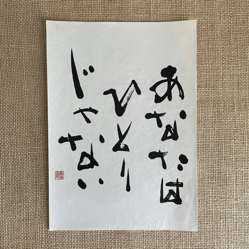 インテリア書＊「あなたはひとりじゃない」 書道 筆文字夢工房