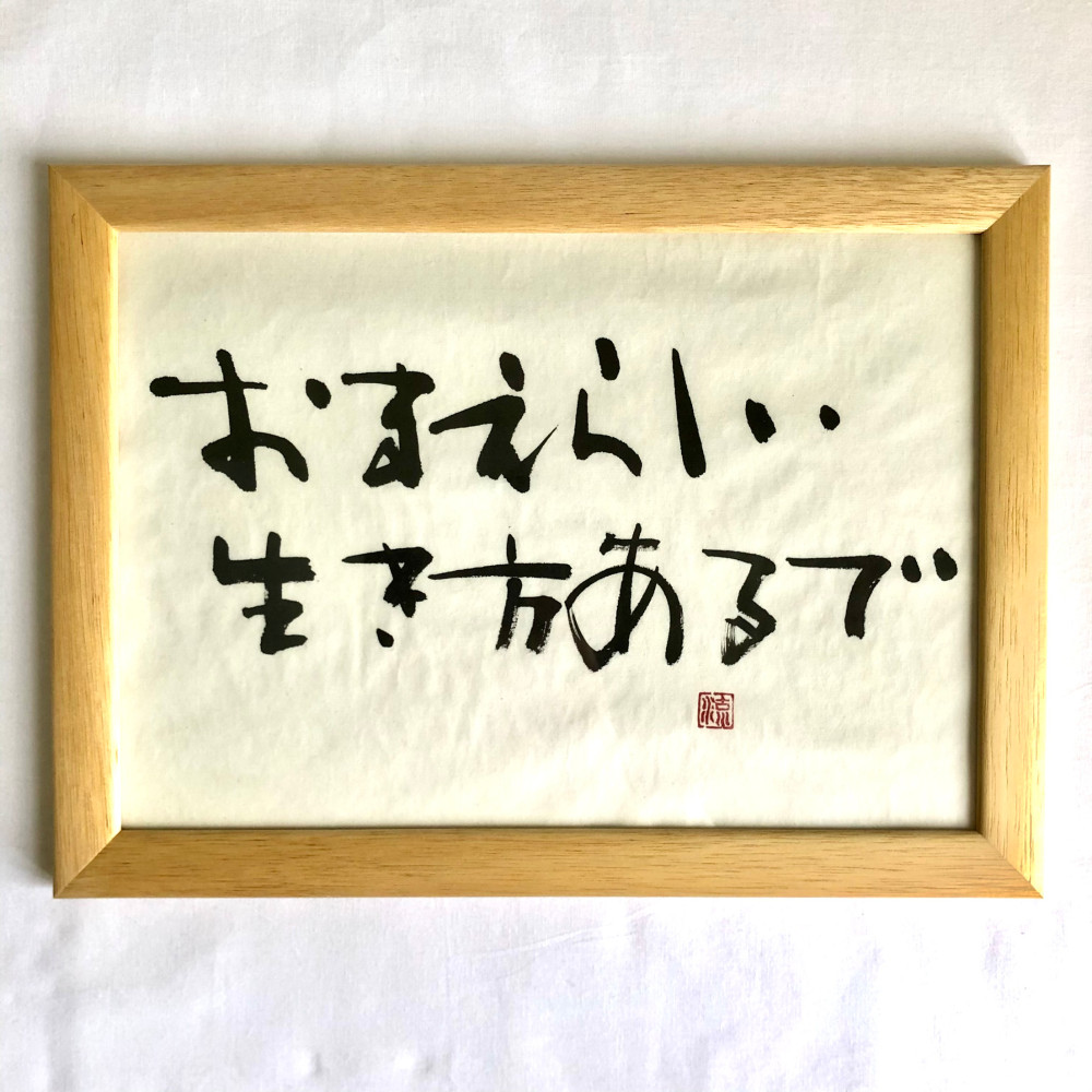 インテリア書＊「おまえらしい生き方あるで」