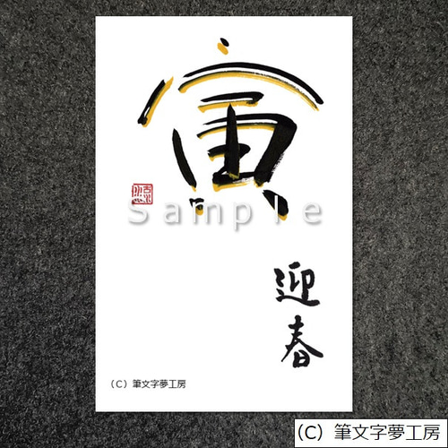 ポストカード＊年賀状（寅） 書道 筆文字夢工房 通販 12340390