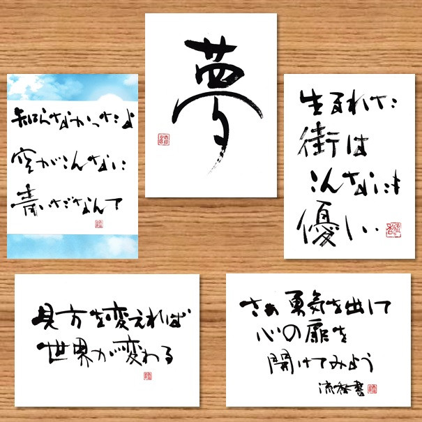 ポストカード＊言の葉（コトノハ）③ 書道 筆文字夢工房 通販