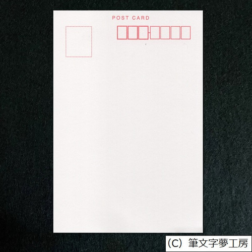 夢人工房　道　ポストカード2種 ポストカード＊結婚祝いの書 書道 筆文字夢工房 通販 12393658