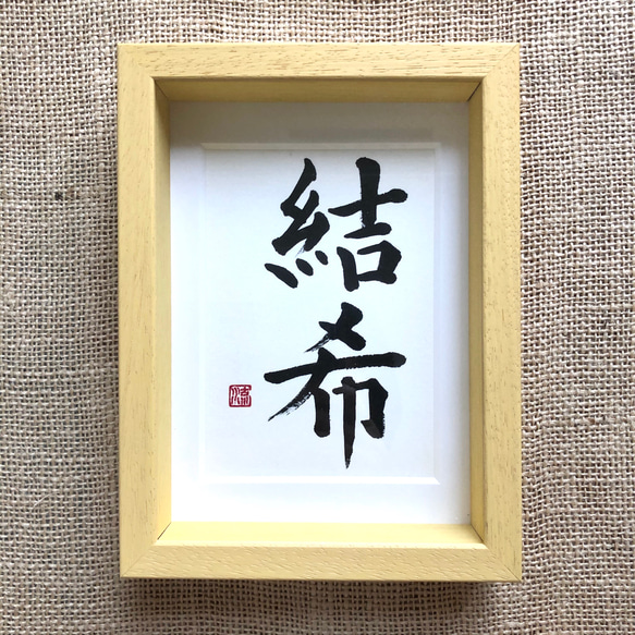 命名書＊ハガキサイズ＊（結希） 書道 筆文字夢工房 通販