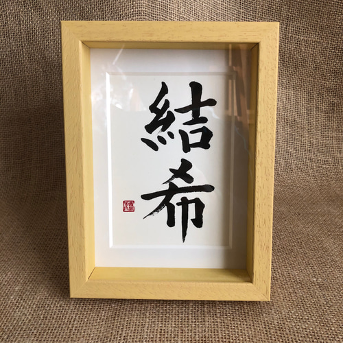 命名書＊ハガキサイズ＊（結希） 書道 筆文字夢工房 通販