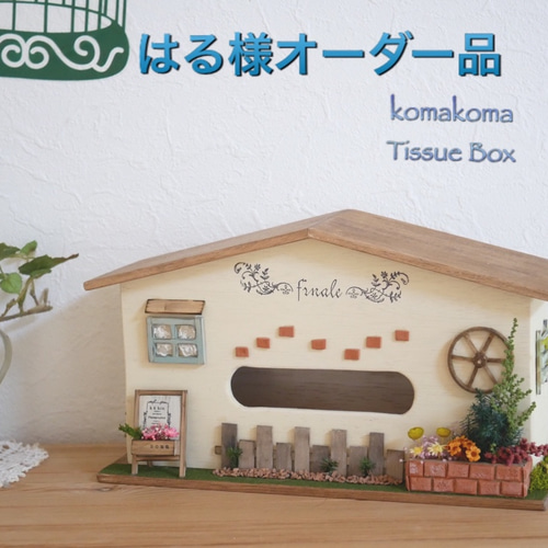 はる様オーダー品☆お家型ティッシュボックス ティッシュケース 
