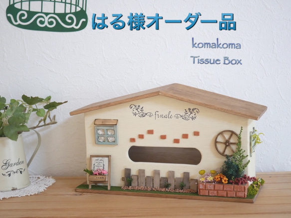 はる様オーダー品☆お家型ティッシュボックス ティッシュケース 