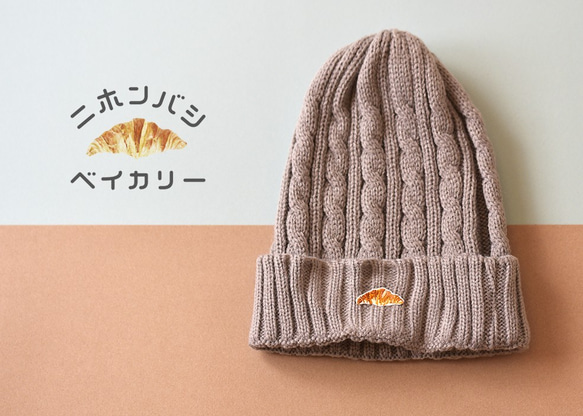 ケーブルニット帽【ライトグレー】；クロワッサン刺繍付 ニット帽