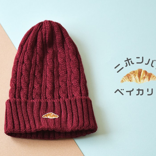 ケーブルニット帽【ボルドー】；クロワッサン刺繍付 ニット帽