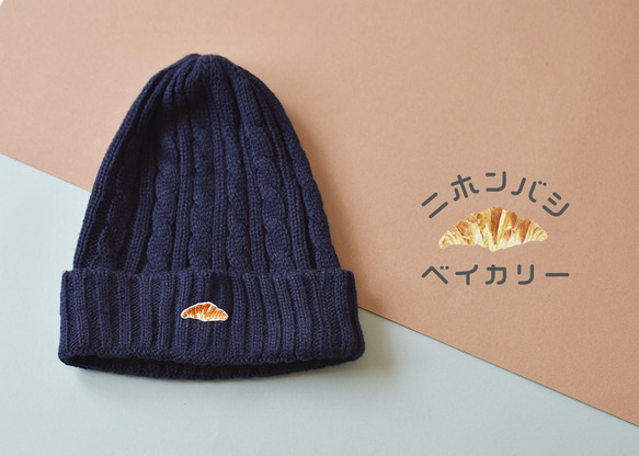 ケーブルニット帽【ネイビー】；クロワッサン刺繍付 ニット帽