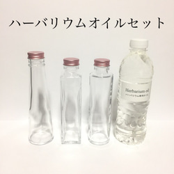 ハーバリウムオイル ☆ 500ml＆ガラス瓶3本セット 1枚目の画像