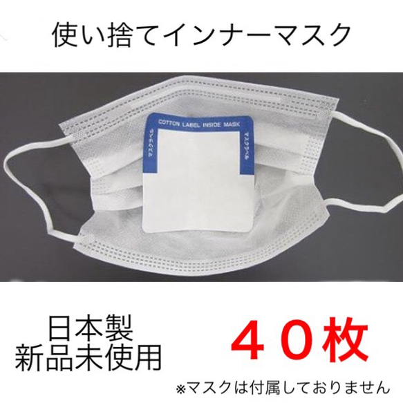 日本製  使い捨てインナーマスク  ４０枚 1枚目の画像