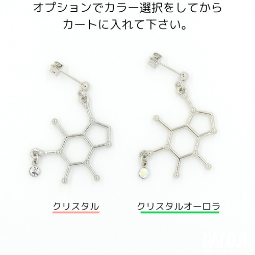 カフェインピアス（片耳）医療系・理系がグッとくる構造式