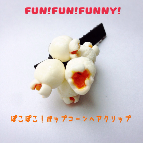 ぽこぽこ！ポップコーンヘアクリップ・積 ヘアピン UNiconic 通販