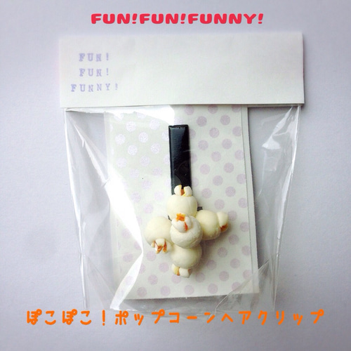 ぽこぽこ！ポップコーンヘアクリップ・積 ヘアピン UNiconic