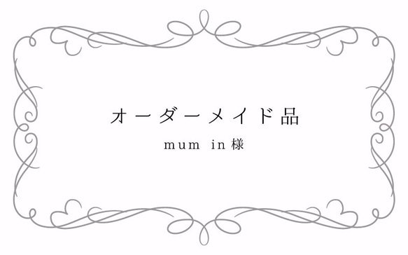 オーダーメイド　mum in様 1枚目の画像