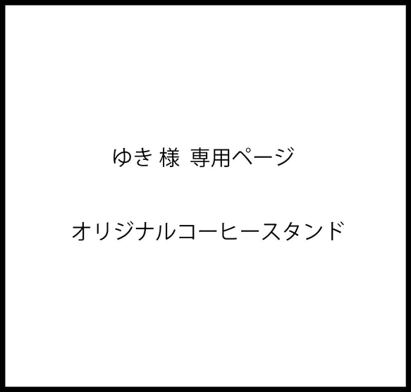 ゆき様　専用ページ　オリジナルコーヒースタンド 1枚目の画像