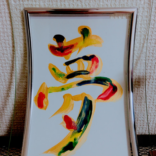 書道アート 書道 kyt384 通販 5747806｜Creema(クリーマ)