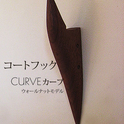 壁掛けフック　カーブCURVE　ウォールナットモデル 2枚目の画像