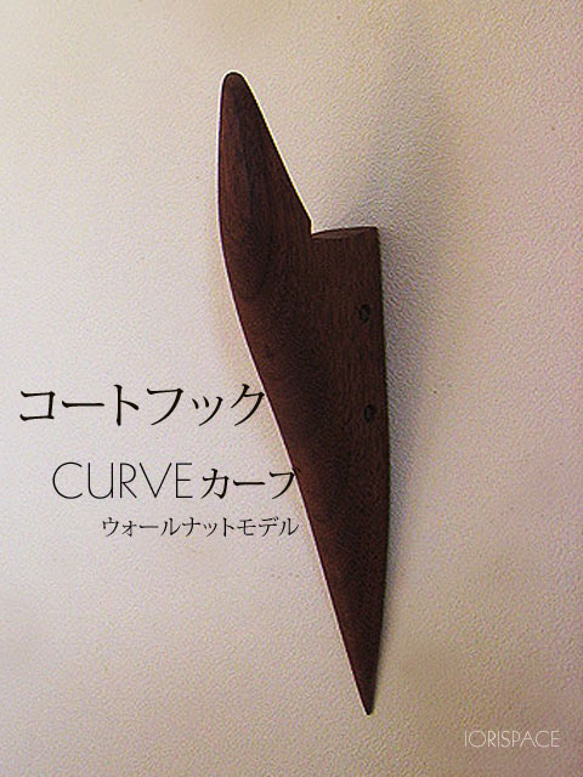 壁掛けフック　カーブCURVE　ウォールナットモデル 2枚目の画像