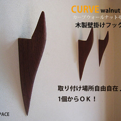 壁掛けフック　カーブCURVE　ウォールナットモデル 1枚目の画像