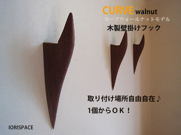 壁掛けフック　カーブCURVE　ウォールナットモデル 1枚目の画像