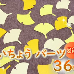 9月 壁面 イチョウ の葉 クラフト 3色 36枚   保育 1枚目の画像