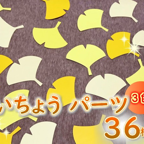 ❑イチョウの葉のみ《特大・イチョウの木で使用》❑壁面飾り製作