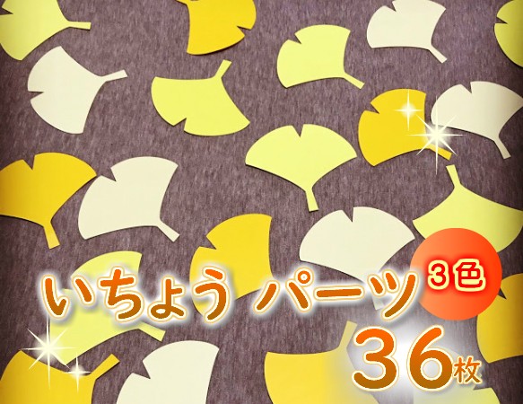 9月 壁面 イチョウ の葉 クラフト 3色 36枚   保育 1枚目の画像