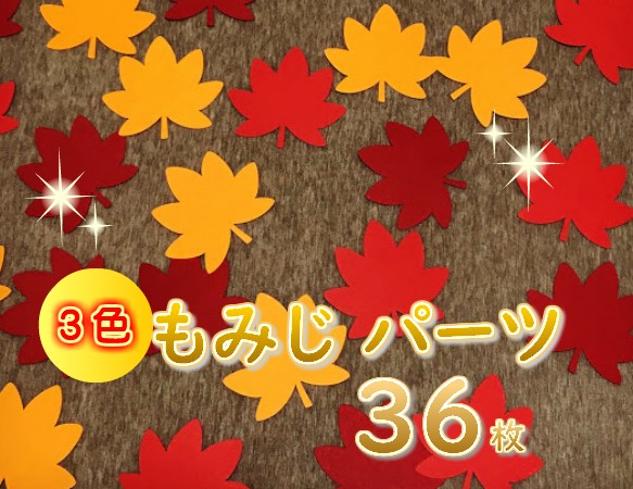 9月 壁面 もみじ の葉 クラフト 3色 36枚   保育 1枚目の画像