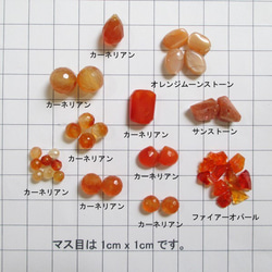天然石  カラーアソートパック　オレンジ系　セットC　（ai-0412） 2枚目の画像
