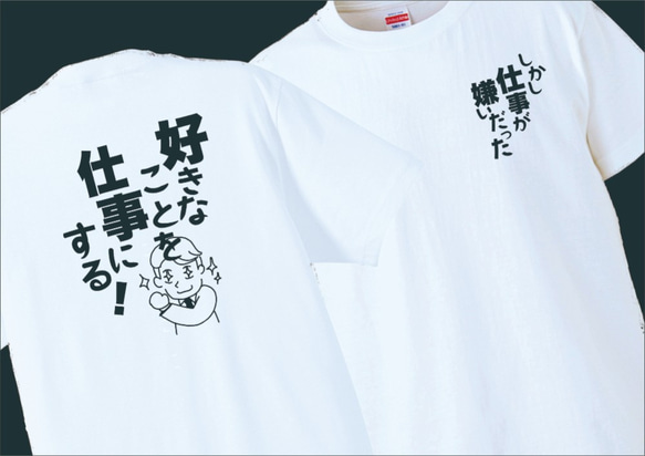 オサレTシャツ 笑いのコミュニケーションシリーズ 好きな仕事メンズ編 2枚目の画像