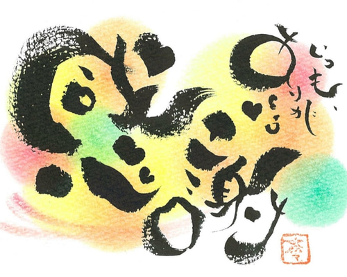 1800円【ポストカード】コスモス　感謝　詞絵　筆文字アート 1800円【ポストカード】コスモス 感謝 詞絵 筆文字アートの通販