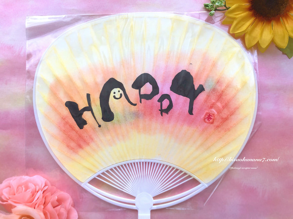 【送料無料】手書きうちわ「HAPPY」＊お誕生日などのお祝いにオススメ！追加でお名前などの文字入れも♪ 1枚目の画像