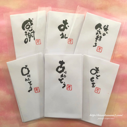 送料無料 3枚1セット】ほっこり温かな気持ちが伝わる筆文字 ポチ袋