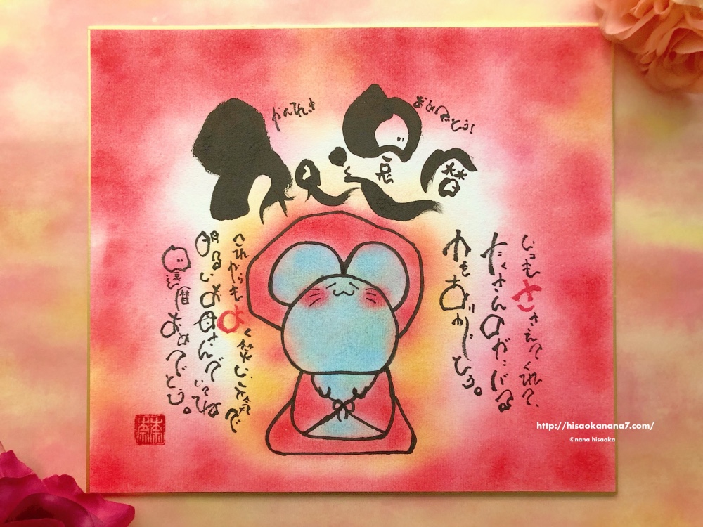 長寿ネズミのお名前入りポエム色紙サイズ★還暦 古希 喜寿 米寿など長寿祝いのプレゼントに！干支バージョン