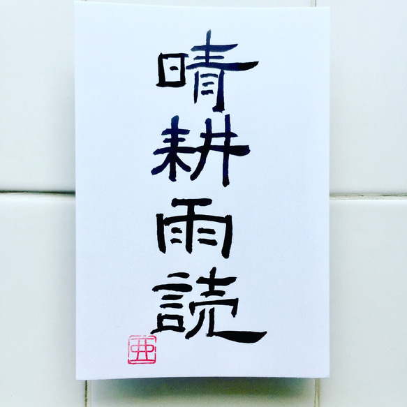 選べるハガキ④】四字熟語ポストカード～雨でも晴れでも楽しく