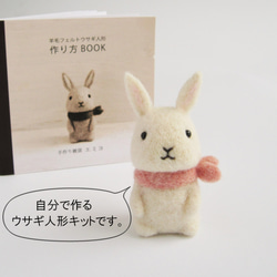 自分で作る！羊毛フェルト ウサギ人形制作キット（ホワイト